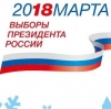 Выборы Президента РФ. Участок для голосования № 406